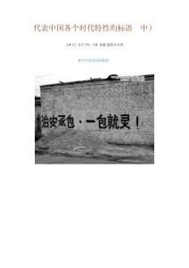 代表中國各個時代特征的標(biāo)語 中