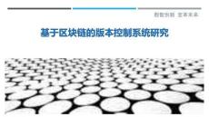 基于區塊鏈的版本控制系統研究最佳分析