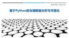 基于Python的倉(cāng)儲(chǔ)數(shù)據(jù)分析與可視化最佳分析