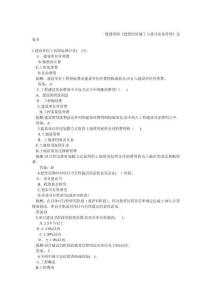 一級(jí)建筑師考試建筑經(jīng)濟(jì)施工與設(shè)計(jì)業(yè)務(wù)管理試卷