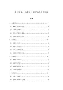 全球通史：史前至21世紀的全景式回顧