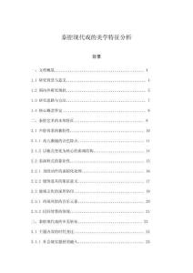 秦腔現(xiàn)代戲的美學(xué)特征分析