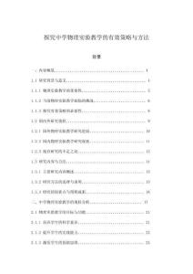 探究中學(xué)物理實(shí)驗(yàn)教學(xué)的有效策略與方法