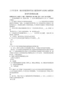 上半年貴州一級(jí)注冊(cè)建筑師考試《建筑材料與構(gòu)造》砌筑砂漿的性質(zhì)模擬試題