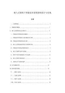 嵌入式架構下智能家居系統架構設計與實現