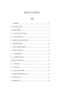 腦電信號(hào)識(shí)別技術(shù)