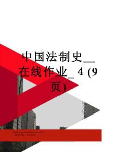 中國法制史在線作業