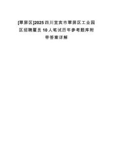[翠屏區]2025四川宜賓市翠屏區工業園區招聘雇員10人筆試歷年參考題庫附帶答案詳解