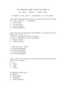 資產(chǎn)評(píng)估師考試《建筑工程評(píng)估》練習(xí)試題