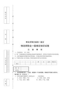物流師職業(yè)一級理論知識試題