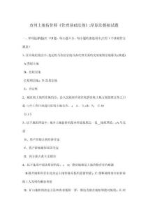 貴州土地估價(jià)師管理基礎(chǔ)法規(guī)草原法模擬試題