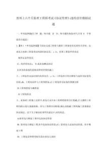 貴州上半年監(jiān)理工程師考試合同管理違約責(zé)任模擬試題