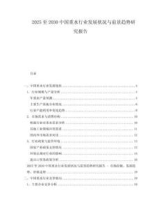 2025至2030中國重水行業(yè)發(fā)展?fàn)顩r與前景趨勢研究報(bào)告