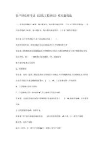 資產(chǎn)評(píng)估師考試建筑工程評(píng)估模擬題