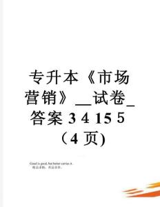 專升本《市場營銷》試卷答案