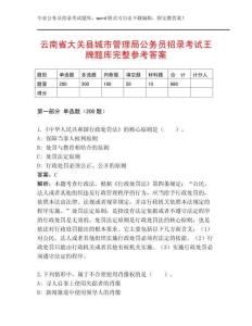 云南省大關縣城市管理局公務員招錄考試王牌題庫完整參考答案
