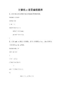 計(jì)算機(jī)二級(jí)C語言考試編程題題庫