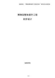 博物館整體提升工程初步設計
