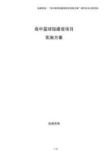 高中籃球館建設項目實施方案