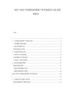 2025-2030中國超高清視頻產(chǎn)業(yè)市場前景與技術(shù)趨勢報(bào)告