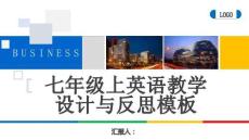 七年級上英語教學(xué)設(shè)計與反思模板