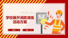 学校展开消防演练活动方案