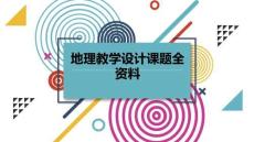 地理教学设计课题全资料