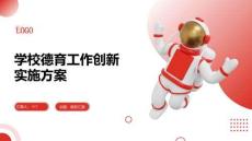 學(xué)校德育工作創(chuàng)新實施方案