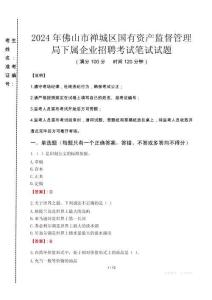 2024年佛山市禪城區(qū)國有資產(chǎn)監(jiān)督管理局下屬企業(yè)招聘真題