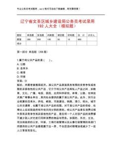 遼寧省文圣區城鄉建設局公務員考試錄用192人大全（模擬題）