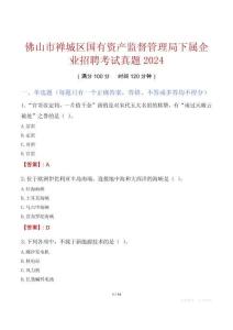 佛山市禪城區(qū)國有資產(chǎn)監(jiān)督管理局下屬企業(yè)招聘考試真題2024