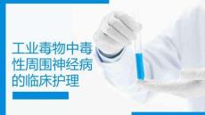 工業毒物中毒性周圍神經病的臨床護理