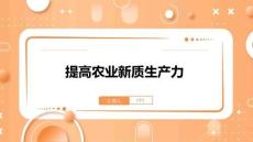 提高農業新質生產力