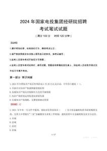 2024年國家電投集團(tuán)經(jīng)研院招聘筆試真題