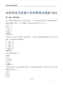 杭州市飲馬井巷小學(xué)招聘筆試真題2024