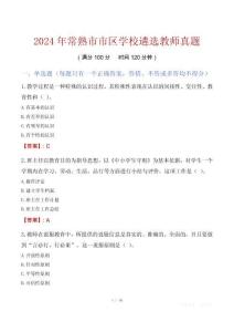 2024年常熟市市區(qū)學(xué)校遴選教師真題