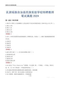 乳源瑤族自治縣民族實(shí)驗(yàn)學(xué)校特聘教師筆試真題2024