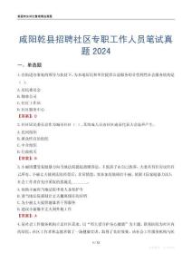 咸陽乾縣招聘社區專職工作人員筆試真題2024