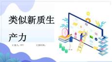 類似新質生產力