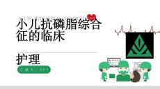 小兒抗磷脂綜合征的臨床護理