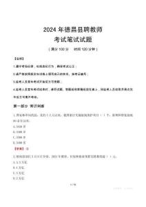 2024年德昌縣聘教師筆試真題