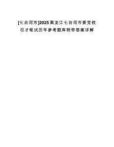 [七臺河市]2025黑龍江七臺河市委黨校引才筆試歷年參考題庫附帶答案詳解