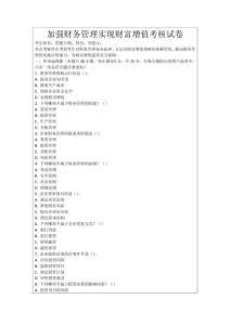 加強財務管理實現財富增值考核試卷