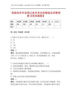高新技術開發(fā)局公務員考試完整版及完整答案【各地真題】