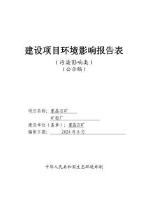 重晶石礦礦粉廠項目環境影響評價報告公示