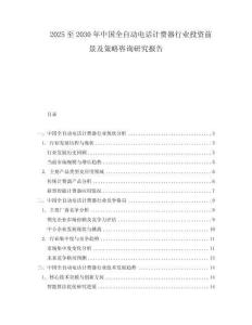 2025至2030年中國全自動電話計費器行業(yè)投資前景及策略咨詢研究報告