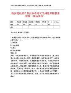 城鄉建設局公務員招錄考試王牌題庫附參考答案（突破訓練）