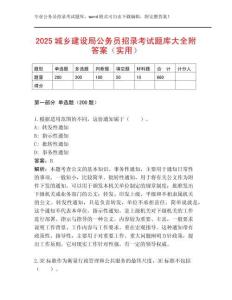 2025城鄉建設局公務員招錄考試題庫大全附答案（實用）