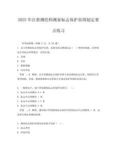 2025年注冊(cè)測(cè)繪師測(cè)量標(biāo)志保護(hù)范圍劃定要點(diǎn)練習(xí)