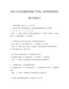 2025年注冊(cè)測(cè)繪師地下管線三維坐標(biāo)轉(zhuǎn)換參數(shù)計(jì)算練習(xí)